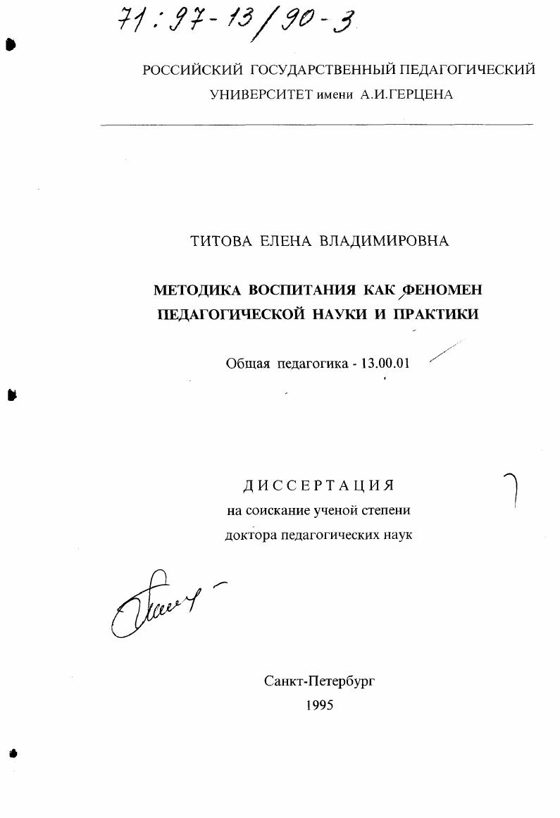 скачать диссертацию Методика воспитания как феномен педагогической науки и практики Методика воспитания как феномен педагогической науки и практики