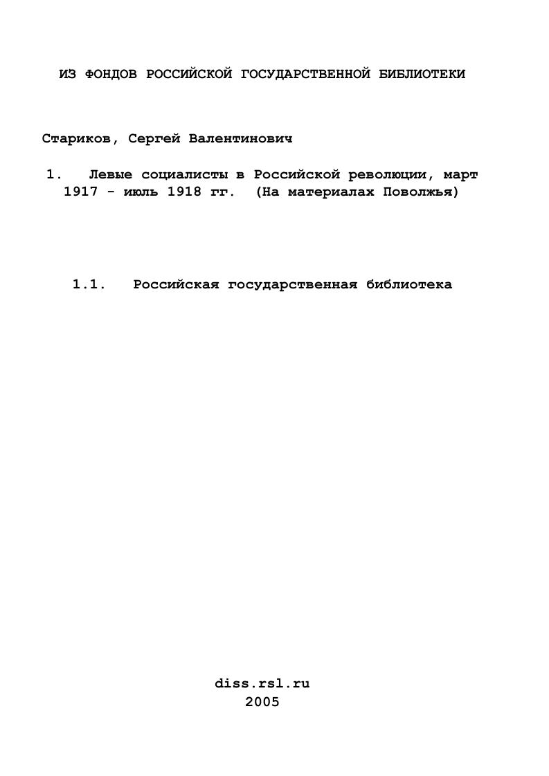 Левые социалисты в Российской революции, март 1917 - июль 1918 гг. : На материалах Поволжья