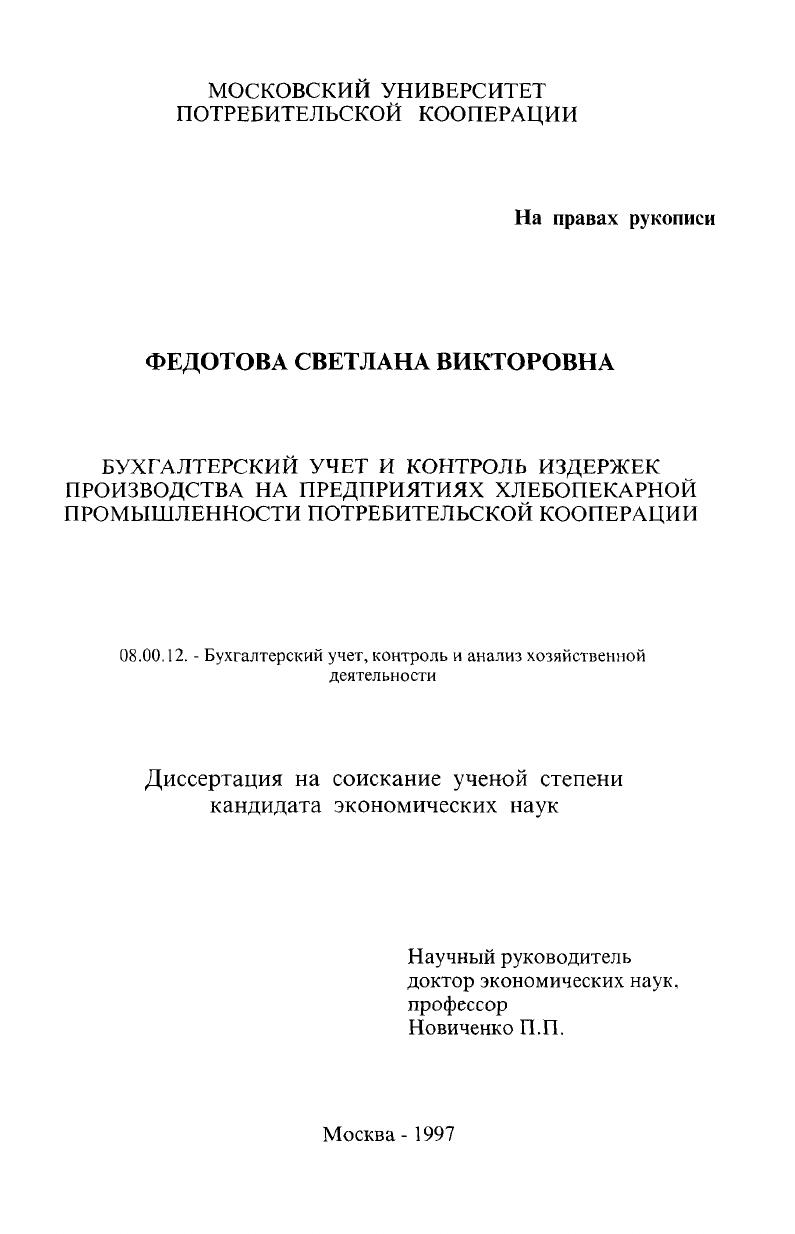 Бухгалтерский учет и контроль издержек производства на предприятиях хлебопекарной промышленности потребительской кооперации