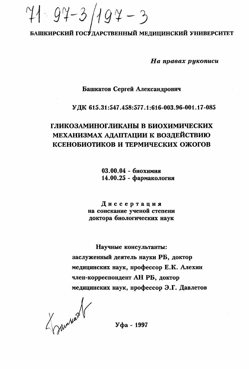 Гликозаминогликаны в биохимических механизмах адаптации к воздействию ксенобиотиков и термических ожогов