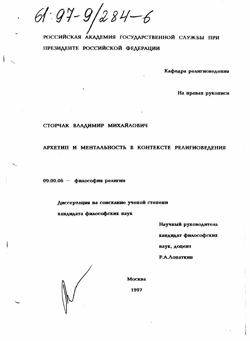 Архетип и ментальность в контексте религиоведения
