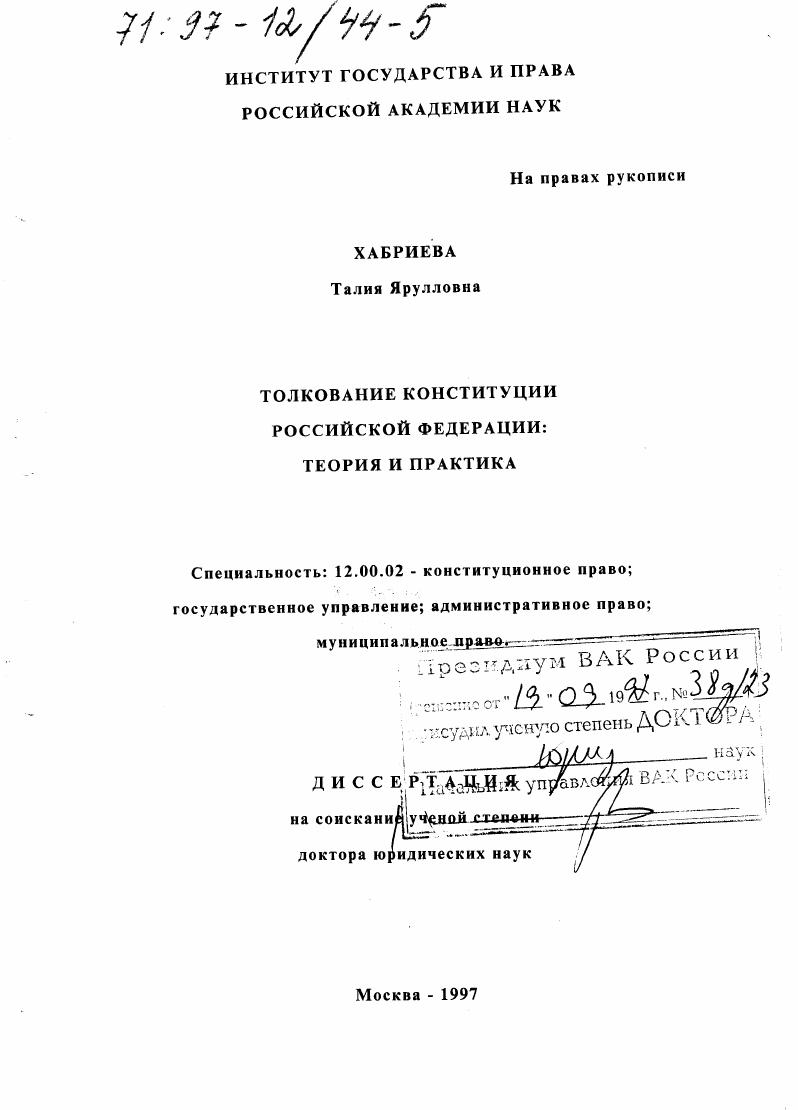 Толкование конституции Российской Федерации : Теория и практика