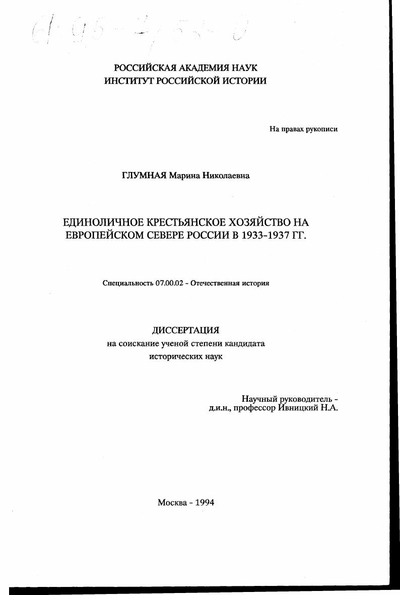Единоличное крестьянское хозяйство на Европейском Севере России в 1933-1937 гг.