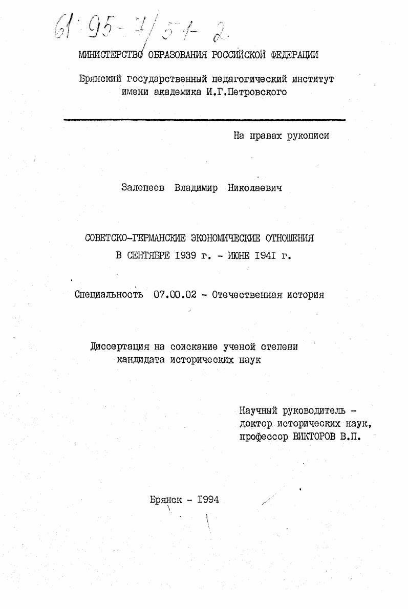 Советско-германские экономические отношения в сентябре 1939 г. - июне 1941 г.