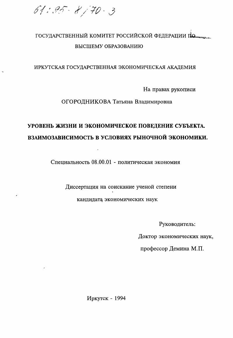 скачать диссертацию Уровень жизни и экономическое поведение субъекта : Взаимозависимость в условиях рыноч. экономики Уровень жизни и экономическое поведение субъекта : Взаимозависимость в условиях рыноч. экономики