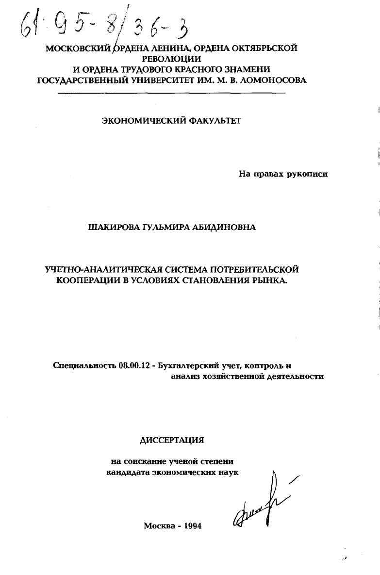 Учетно-аналитическая система потребительской кооперации в условиях становления рынка