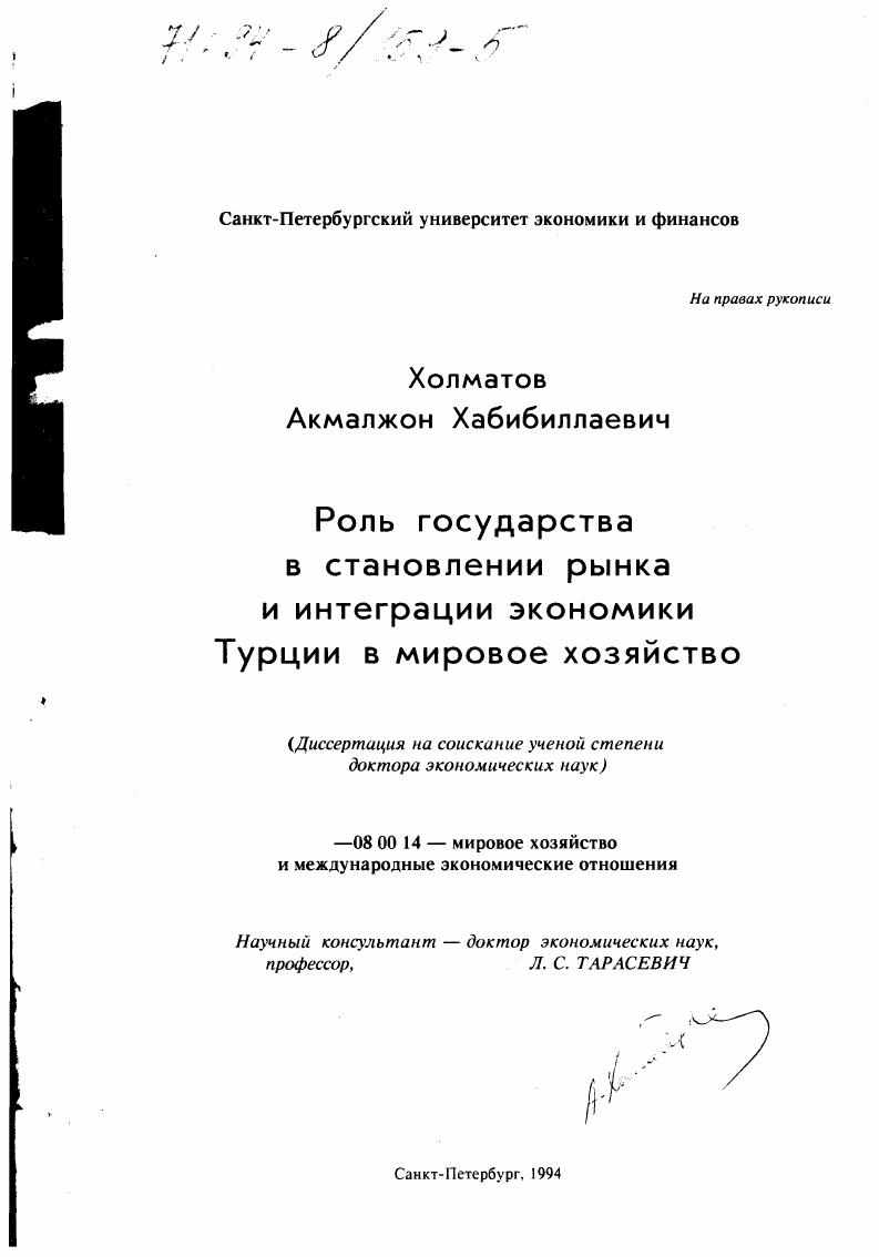 Роль государства в становлении рынка и интеграции экономики Турции в мировое хозяйство