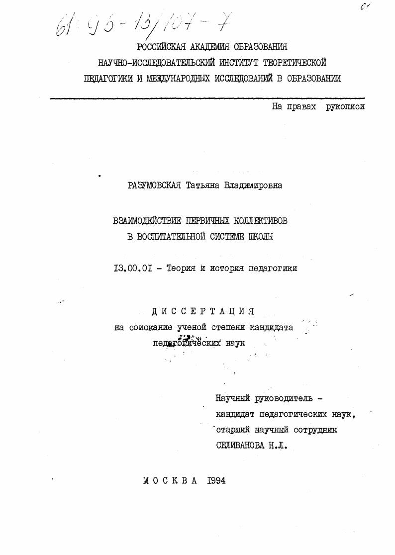 Взаимодействие первичных коллективов в воспитательной системе школы