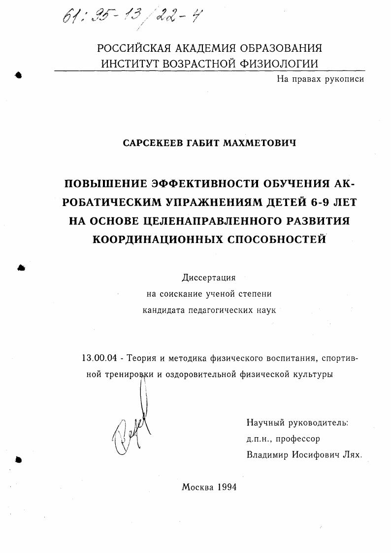 Повышение эффективности обучения акробатическим упражнениям детей 6-9 лет на основе целенаправленного развития координационных способностей