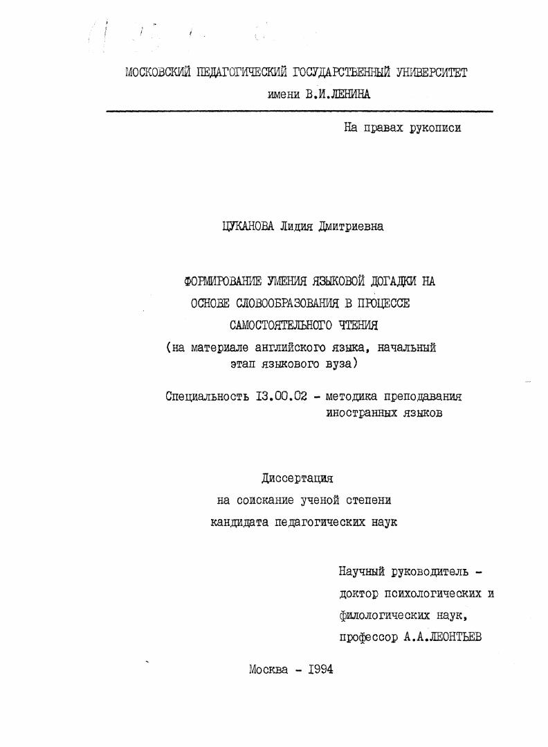 скачать диссертацию Формирование умения языковой догадки на основе словообразования в процессе самостоятельного чтения : На материале англ. яз., нач. этап яз. вуэа Формирование умения языковой догадки на основе словообразования в процессе самостоятельного чтения : На материале англ. яз., нач. этап яз. вуэа