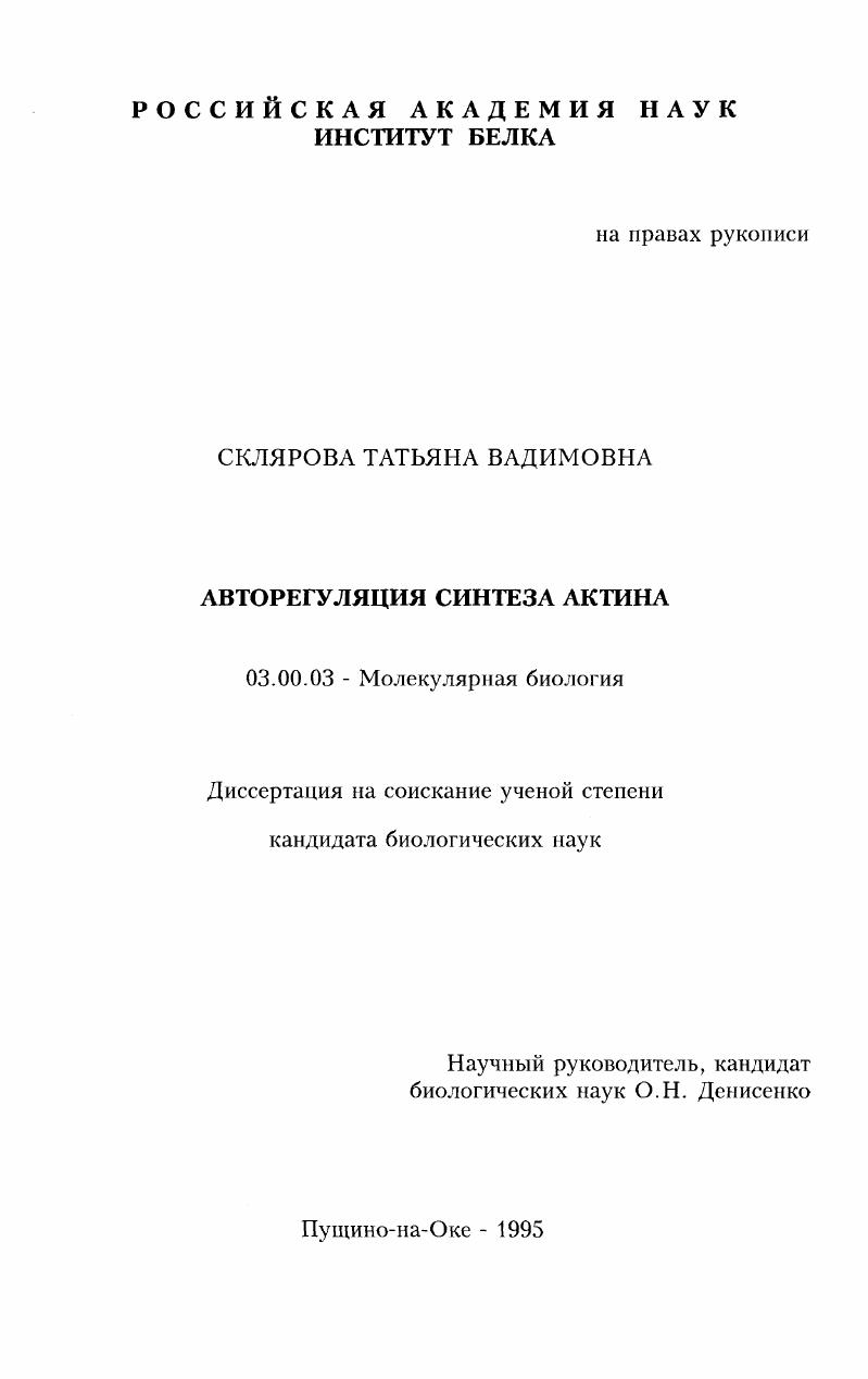 скачать диссертацию Авторегуляция синтеза актина Авторегуляция синтеза актина
