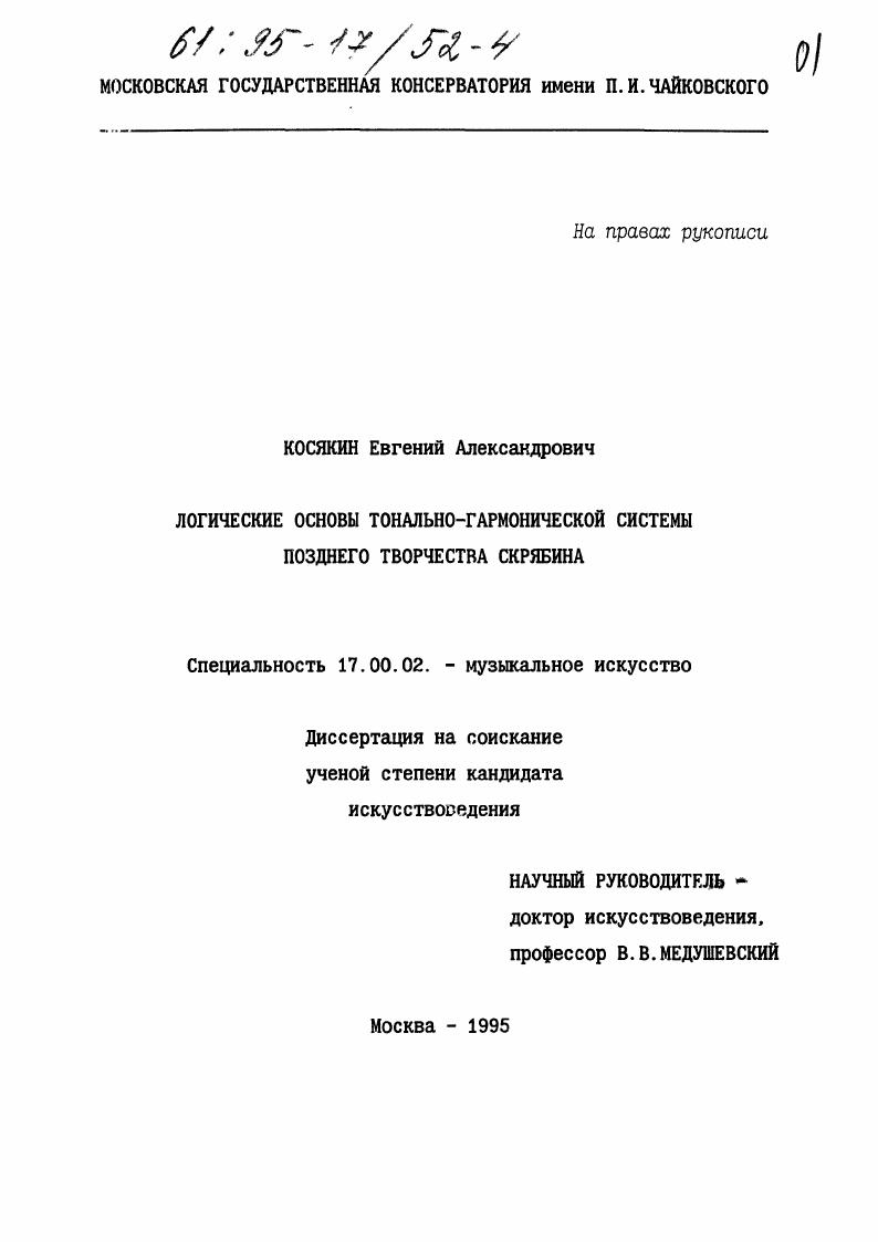 Логические основы тонально-гармонической системы позднего творчества Скрябина