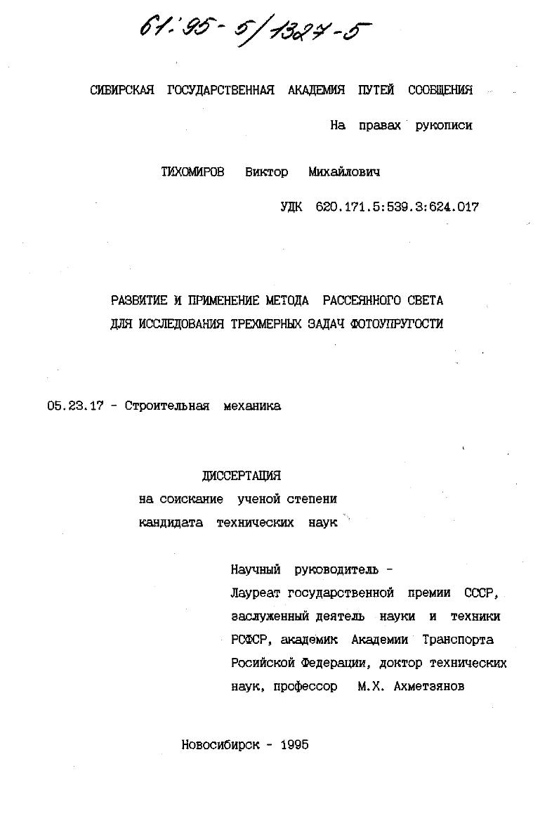 Развитие и применение метода рассеянного света для исследования трехмерных задач фотоупругости