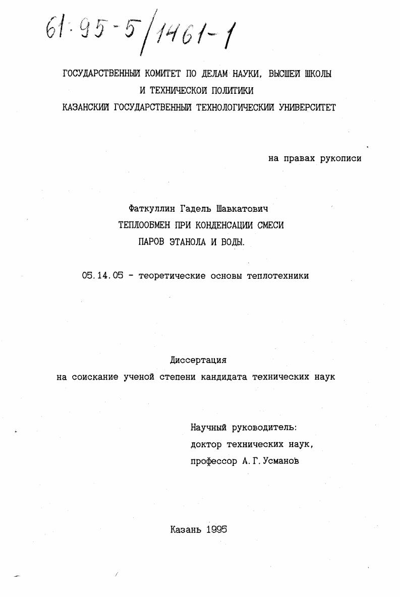 Теплообмен при конденсации смеси паров этанола и воды