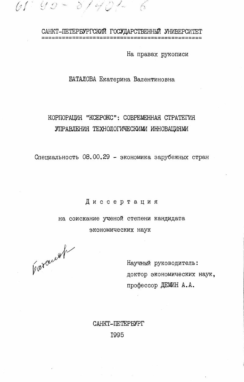 скачать диссертацию Корпорация "Ксерокс" : Соврем. стратегия управления технол. инновациями Корпорация "Ксерокс" : Соврем. стратегия управления технол. инновациями