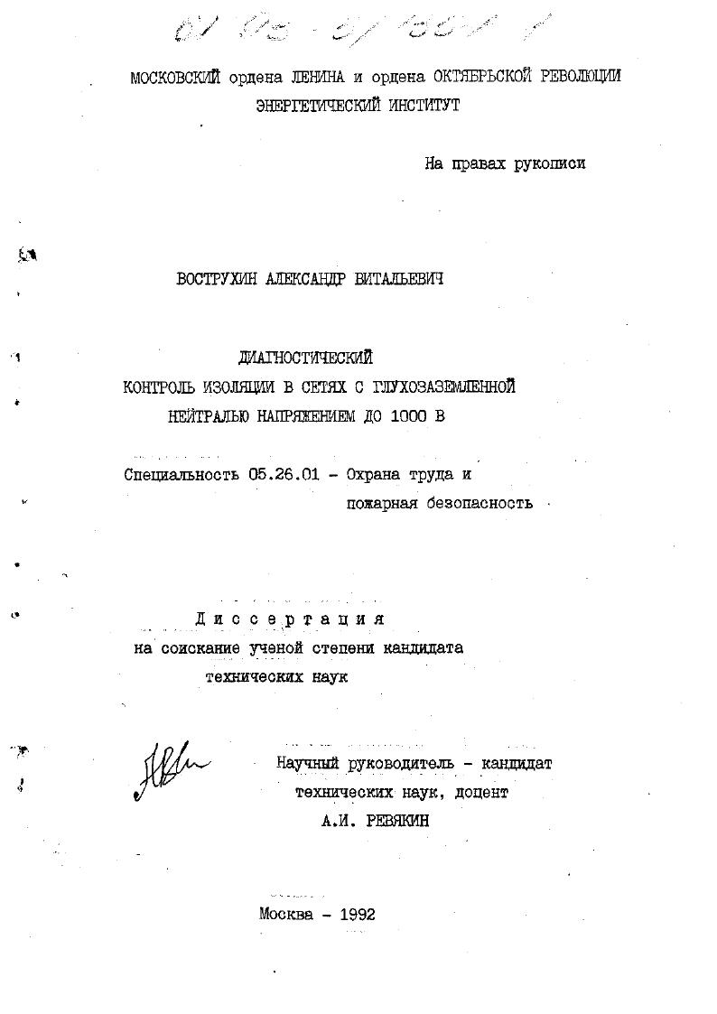 скачать диссертацию Диагностический контроль изоляции в сетях с глухозаземленной нейтралью напряжением до 1000 В Диагностический контроль изоляции в сетях с глухозаземленной нейтралью напряжением до 1000 В
