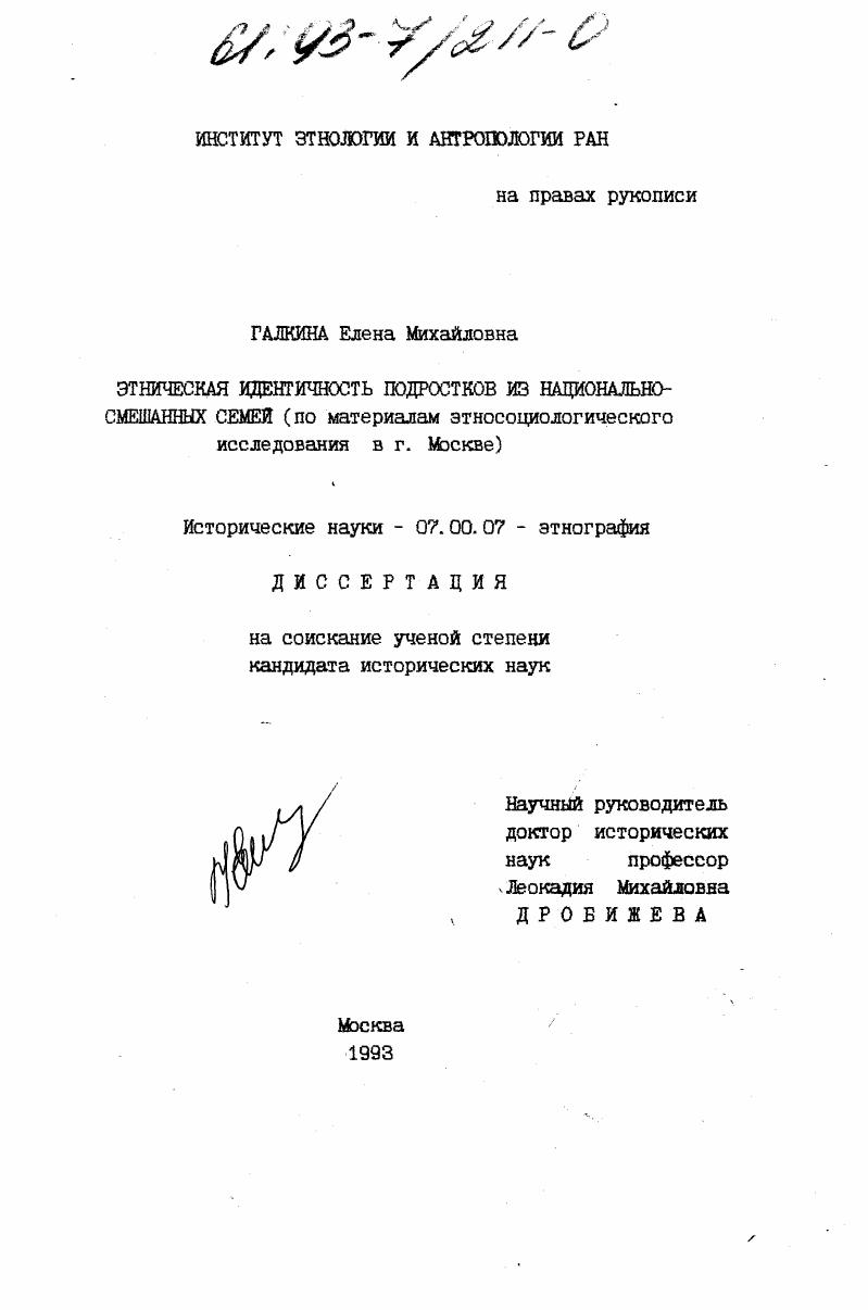 Этническая идентичность подростков из национально-смешанных семей : По материалам этносоциол. исслед. в г. Москве