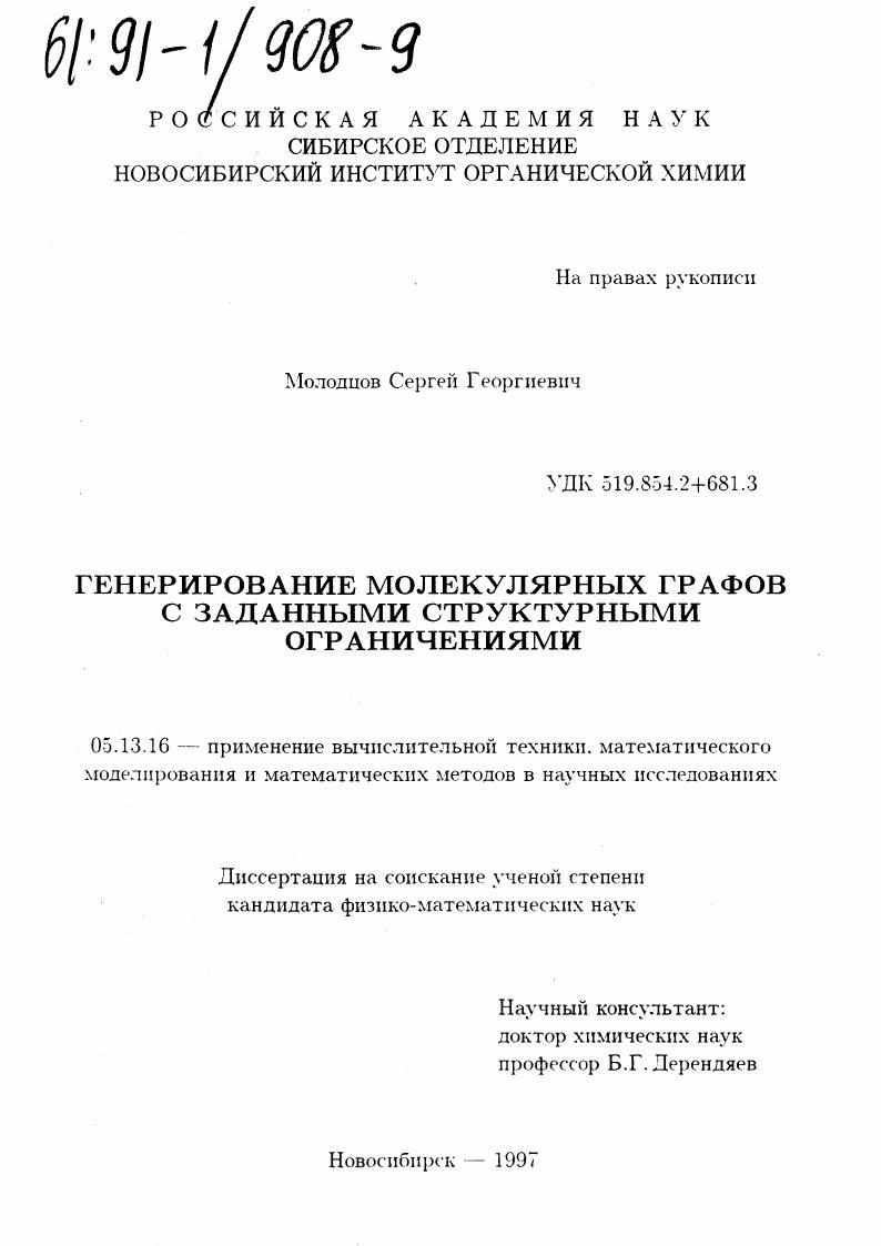 Генерирование молекулярных графов с заданными структурными ограничениями