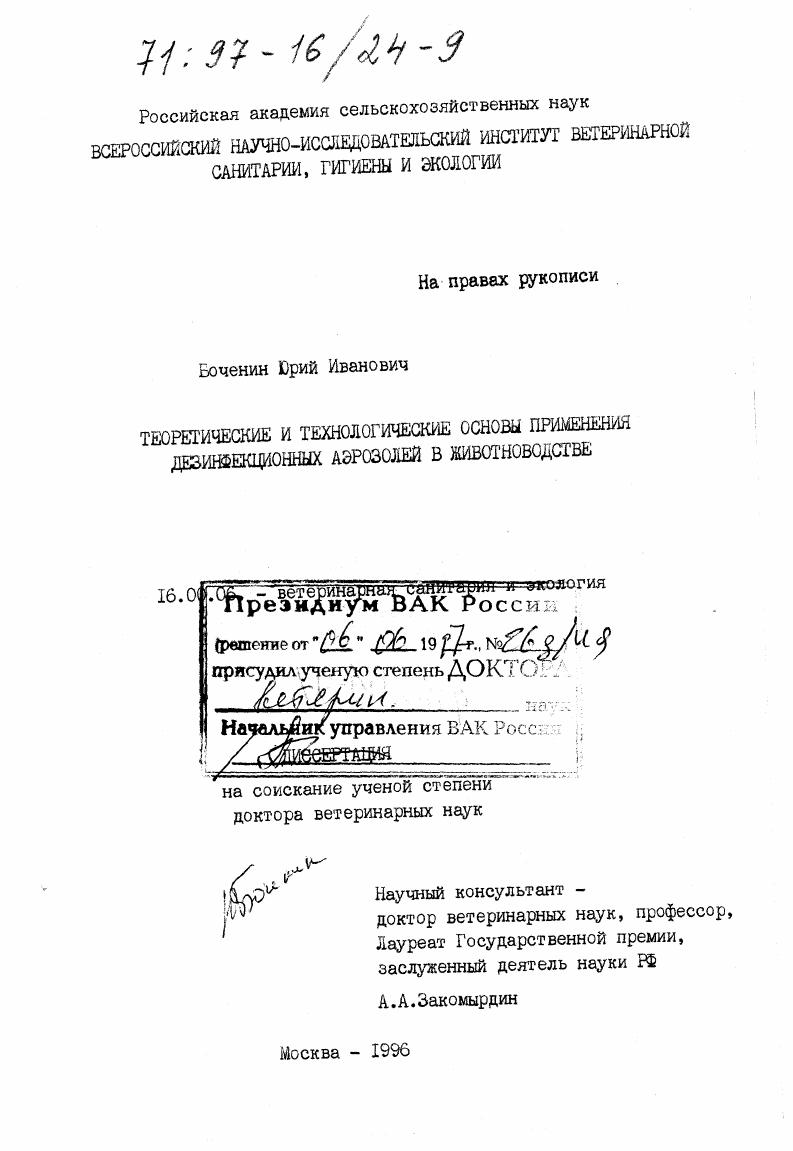 Теоретические и технологические основы применения дезинфекционных аэрозолей в животноводстве