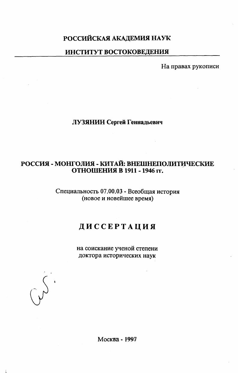 Россия-Монголия-Китай : Внешнеполит. отношения в 1911-1946 гг.