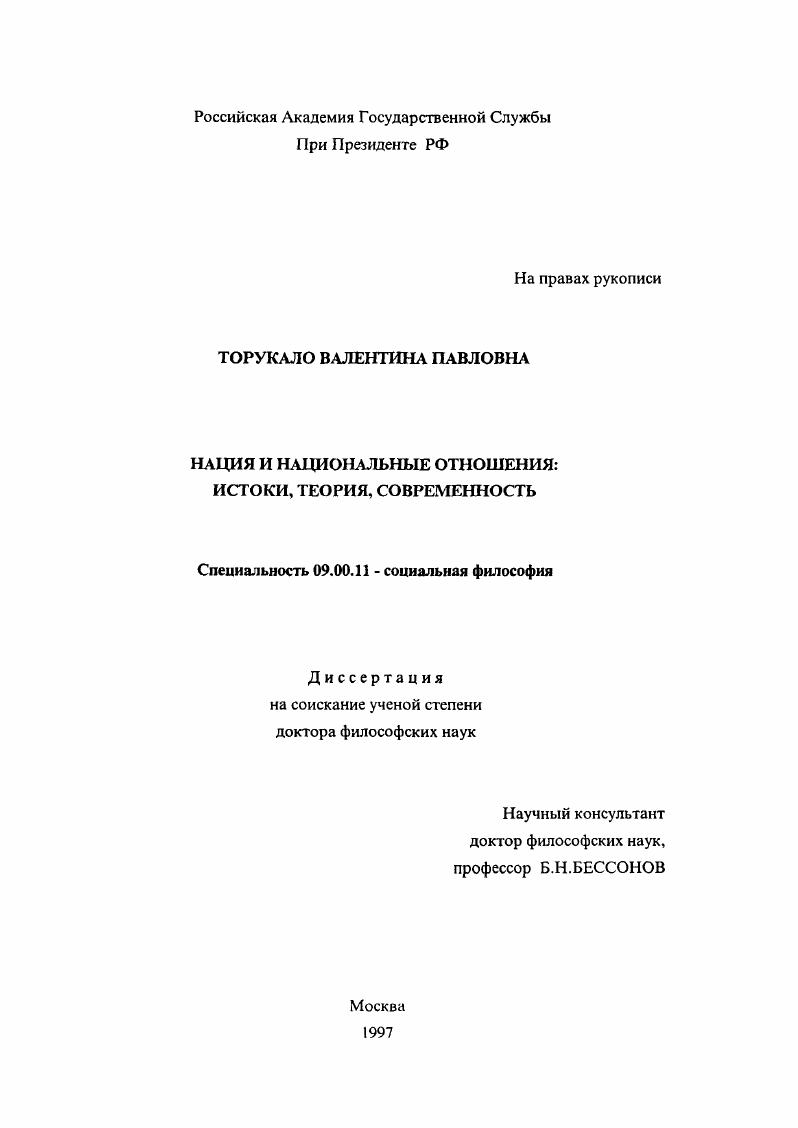 скачать диссертацию Нация и национальные отношения : Истоки, теория, современность Нация и национальные отношения : Истоки, теория, современность
