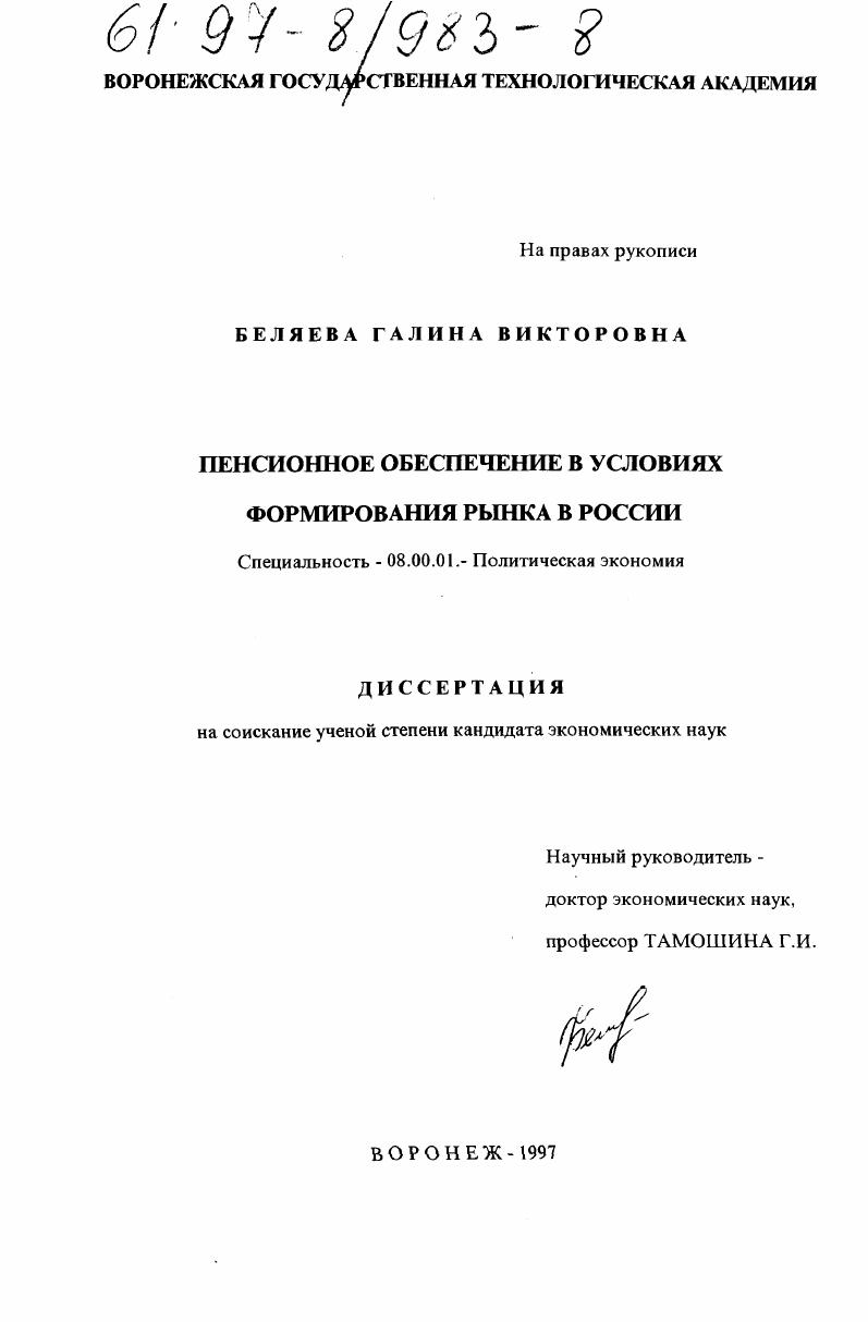скачать диссертацию Пенсионное обеспечение в условиях формирования рынка в России Пенсионное обеспечение в условиях формирования рынка в России