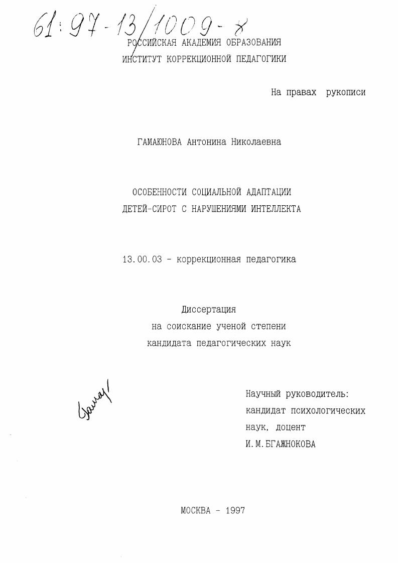 Особенности социальной адаптации детей-сирот с нарушениями интеллекта