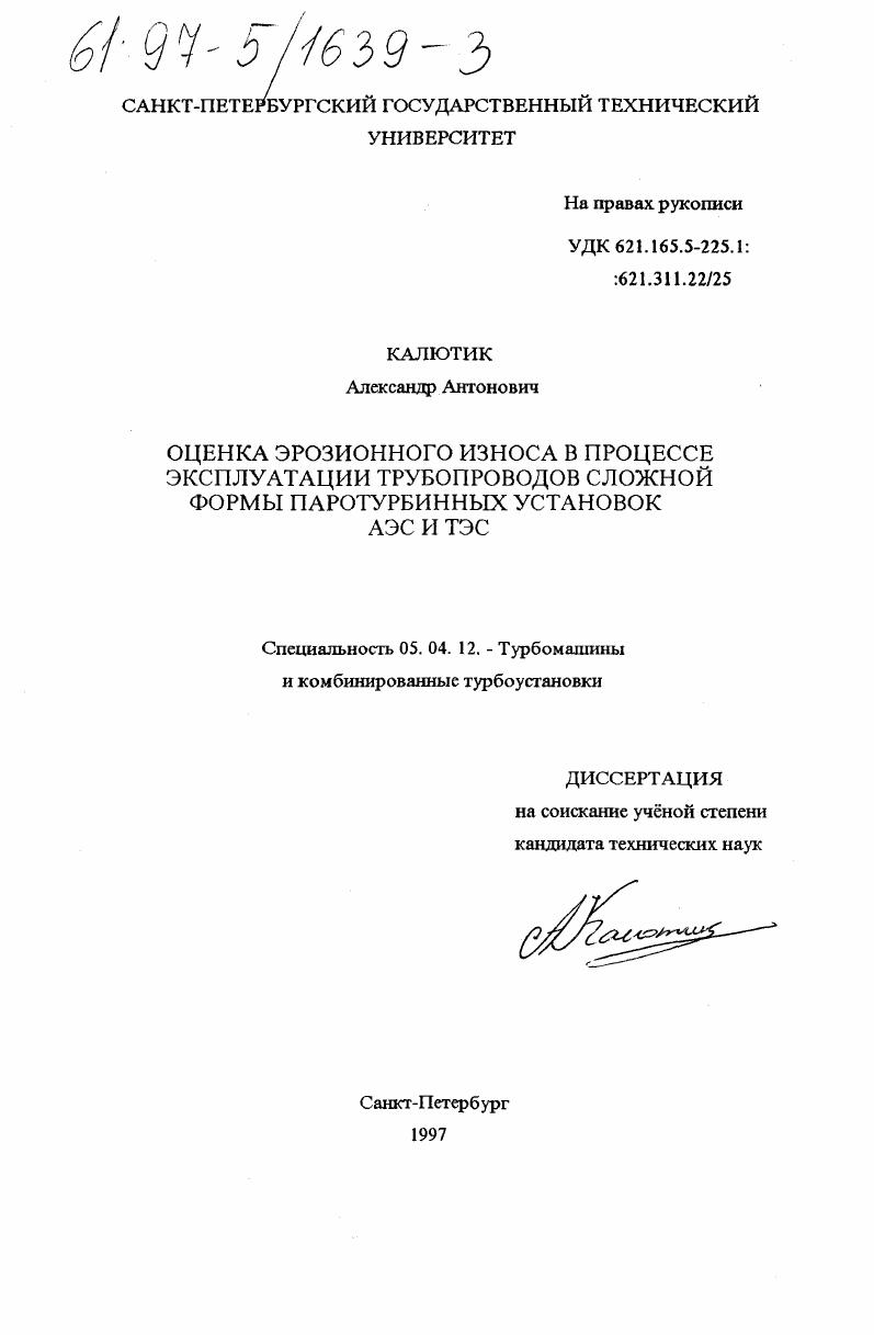 Оценка эрозионного износа в процессе эксплуатации трубопроводов сложной формы паротурбинных установок АЭС и ТЭС