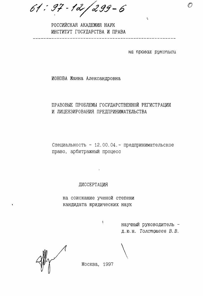 Правовые проблемы государственной регистрации и лицензирования предпринимательства