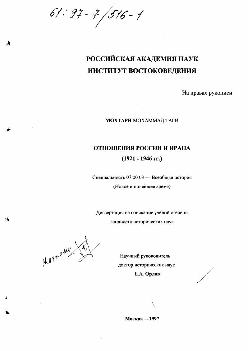 Отношения России и Ирана, 1921-1946 гг.