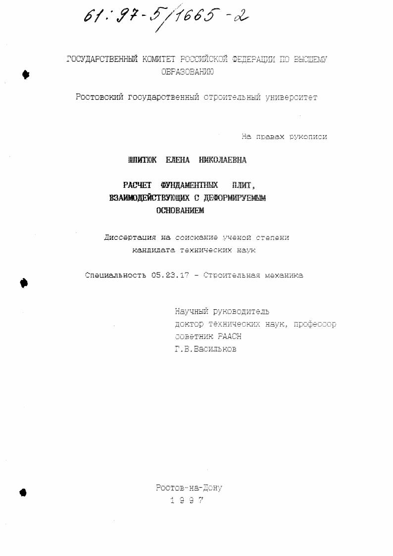 Расчет фундаментных плит, взаимодействующих с деформируемым основанием