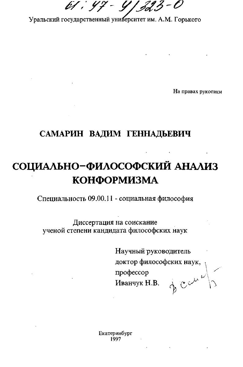 скачать диссертацию Социально-философский анализ конформизма Социально-философский анализ конформизма