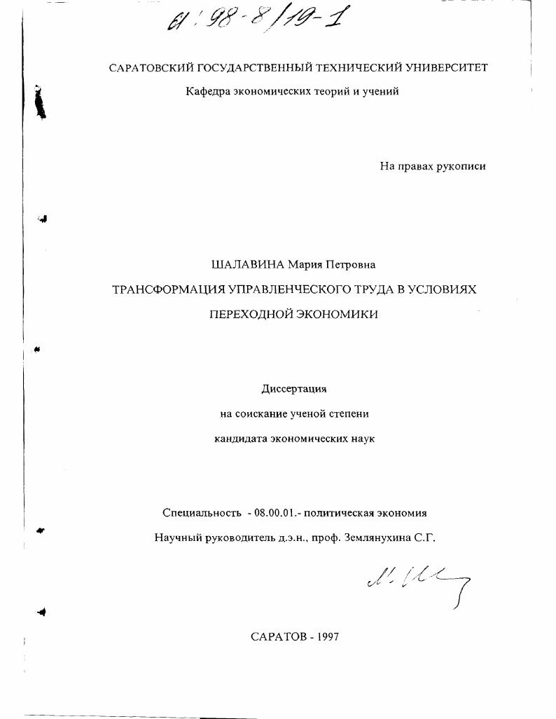 скачать диссертацию Трансформация управленческого труда в условиях переходной экономики Трансформация управленческого труда в условиях переходной экономики