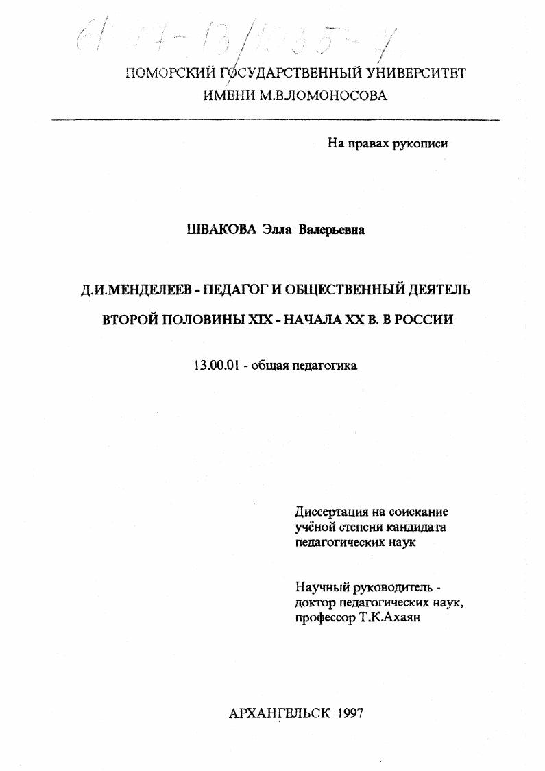 скачать диссертацию Д. И. Менделеев - педагог и общественный деятель второй половины XIX - начала ХХ в. в России Д. И. Менделеев - педагог и общественный деятель второй половины XIX - начала ХХ в. в России