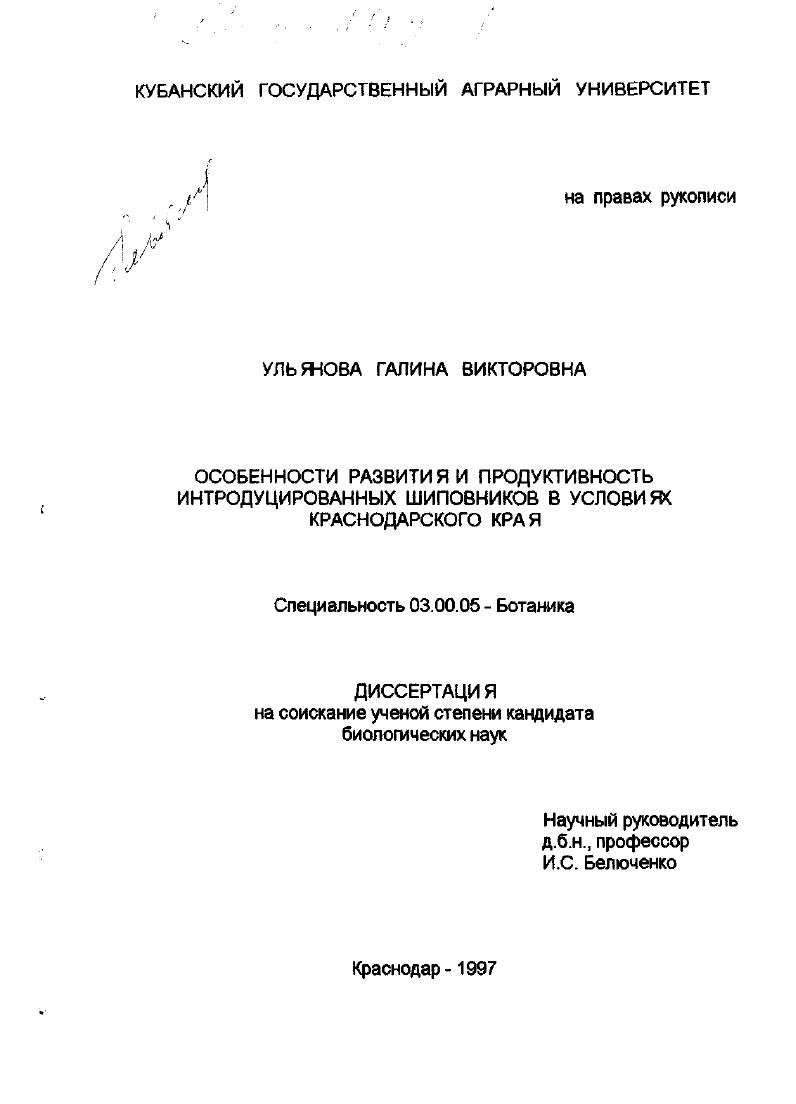 Особенности развития и продуктивность интродуцированных шиповников в условиях Краснодарского края
