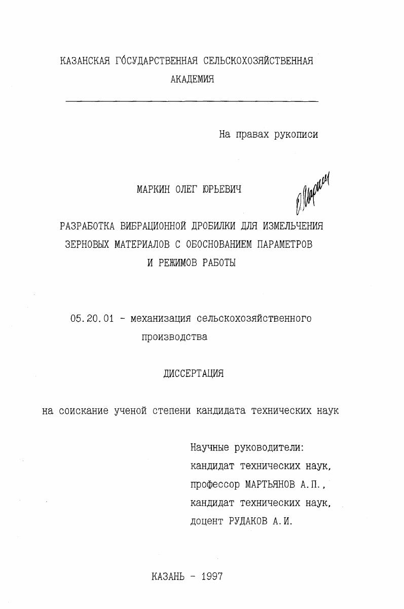 скачать диссертацию Разработка вибрационной дробилки для измельчения зерновых материалов с обоснованием параметров и режимов работы Разработка вибрационной дробилки для измельчения зерновых материалов с обоснованием параметров и режимов работы