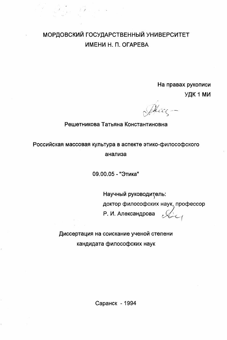 Российская массовая культура в аспекте этико-философского анализа