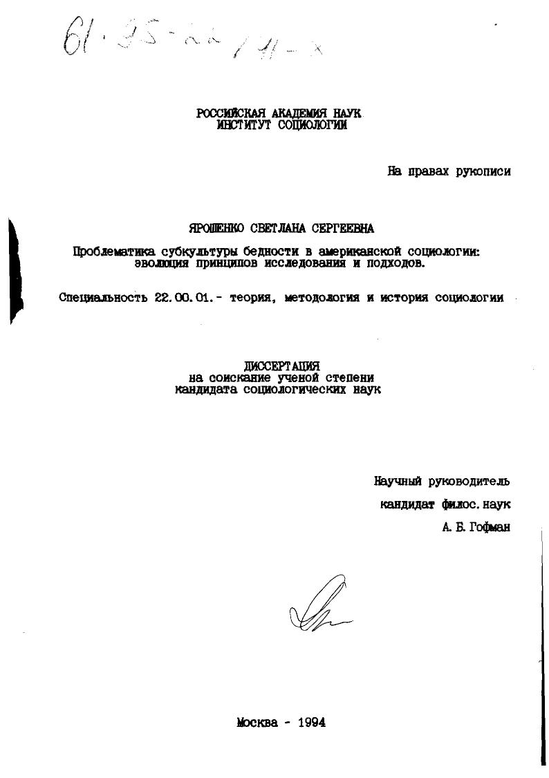 Проблематика субкультуры бедности в американской социологии : Эволюция принципов исслед. и подходов