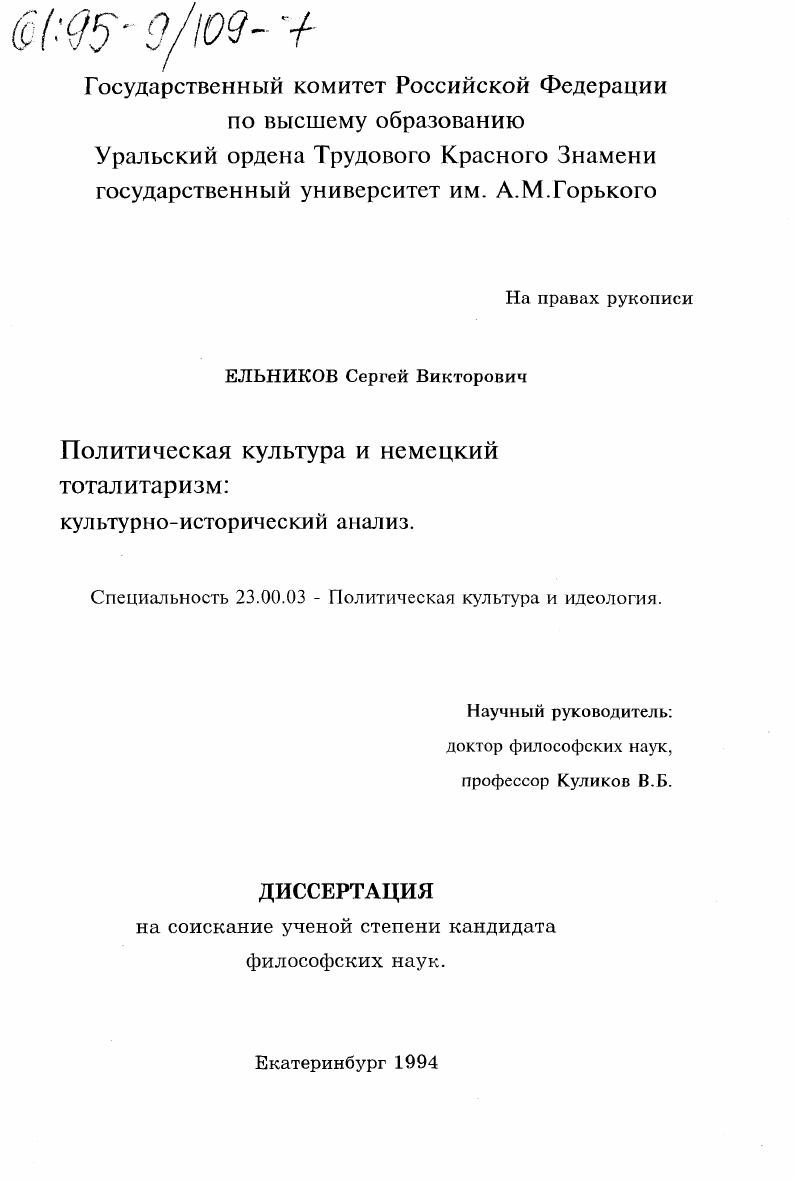 Политическая культура и немецкий тоталитаризм : Культур.-ист. анализ