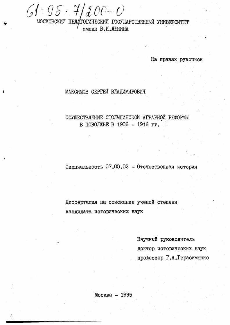 Осуществление столыпинской аграрной реформы в Поволжье в 1906-1916 гг.