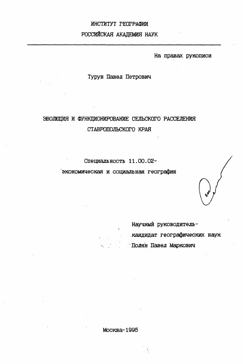 Эволюция и функционирование сельского расселения Ставропольского края
