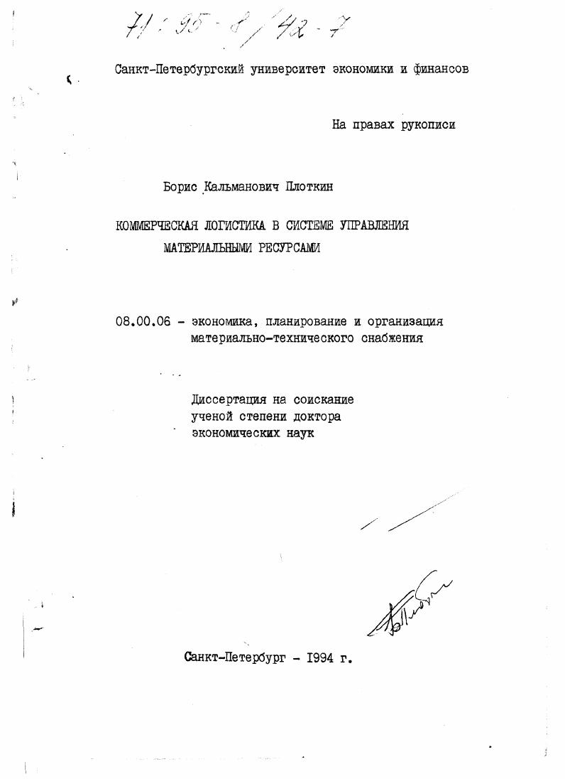 Коммерческая логистика в системе управления материальными ресурсами