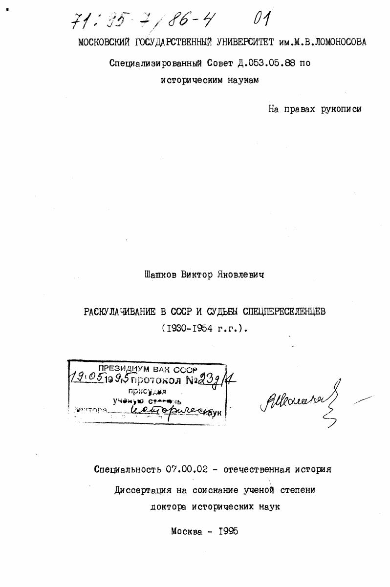 Раскулачивание в СССР и судьбы спецпереселенцев, 1930-1954 гг.