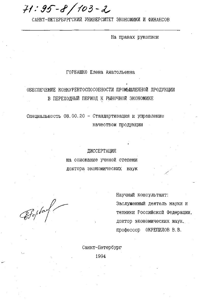 Обеспечение конкурентоспособности промышленной продукции в переходный период к рыночной экономике