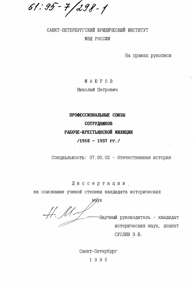 скачать диссертацию Профессиональные союзы сотрудников рабоче-крестьянской милиции, 1918-1937 гг. Профессиональные союзы сотрудников рабоче-крестьянской милиции, 1918-1937 гг.