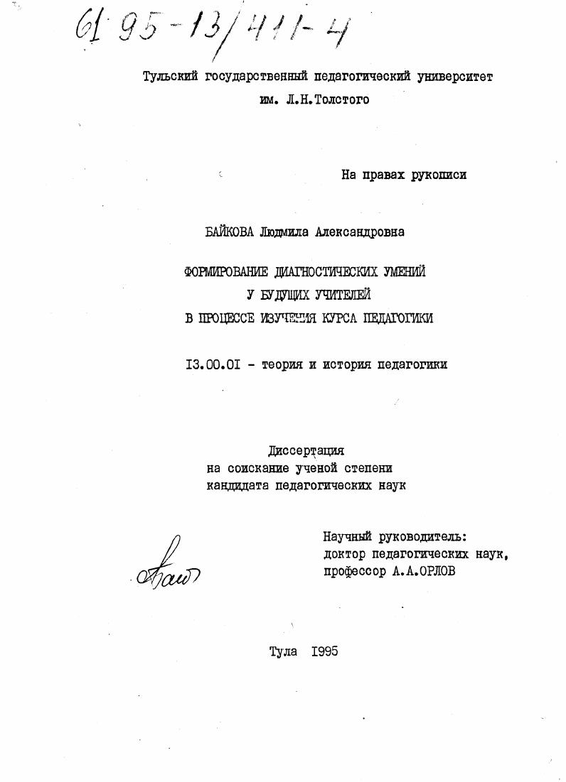 Формирование диагностических умений у будущих учителей в процессе изучения курса педагогики