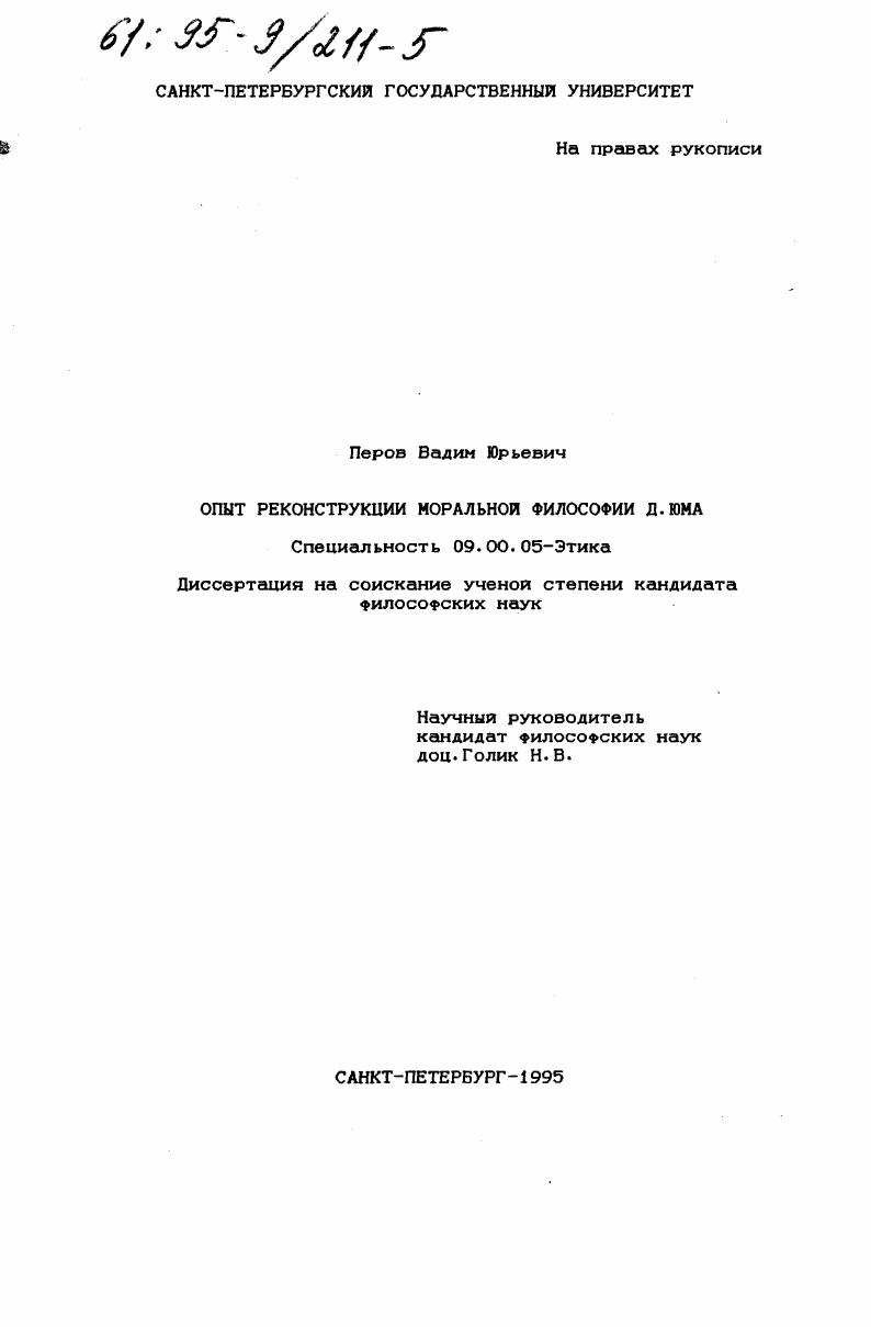 скачать диссертацию Опыт реконструкции моральной философии Д. Юма Опыт реконструкции моральной философии Д. Юма