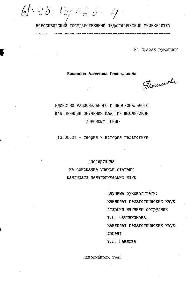 скачать диссертацию Единство рационального и эмоционального как признак обучения младших школьников хоровому пению Единство рационального и эмоционального как признак обучения младших школьников хоровому пению