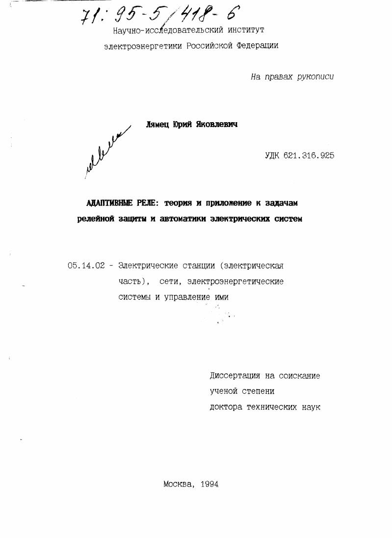 Адаптивные реле : Теория и прил. к задачам релейной защиты и автоматики электр. систем