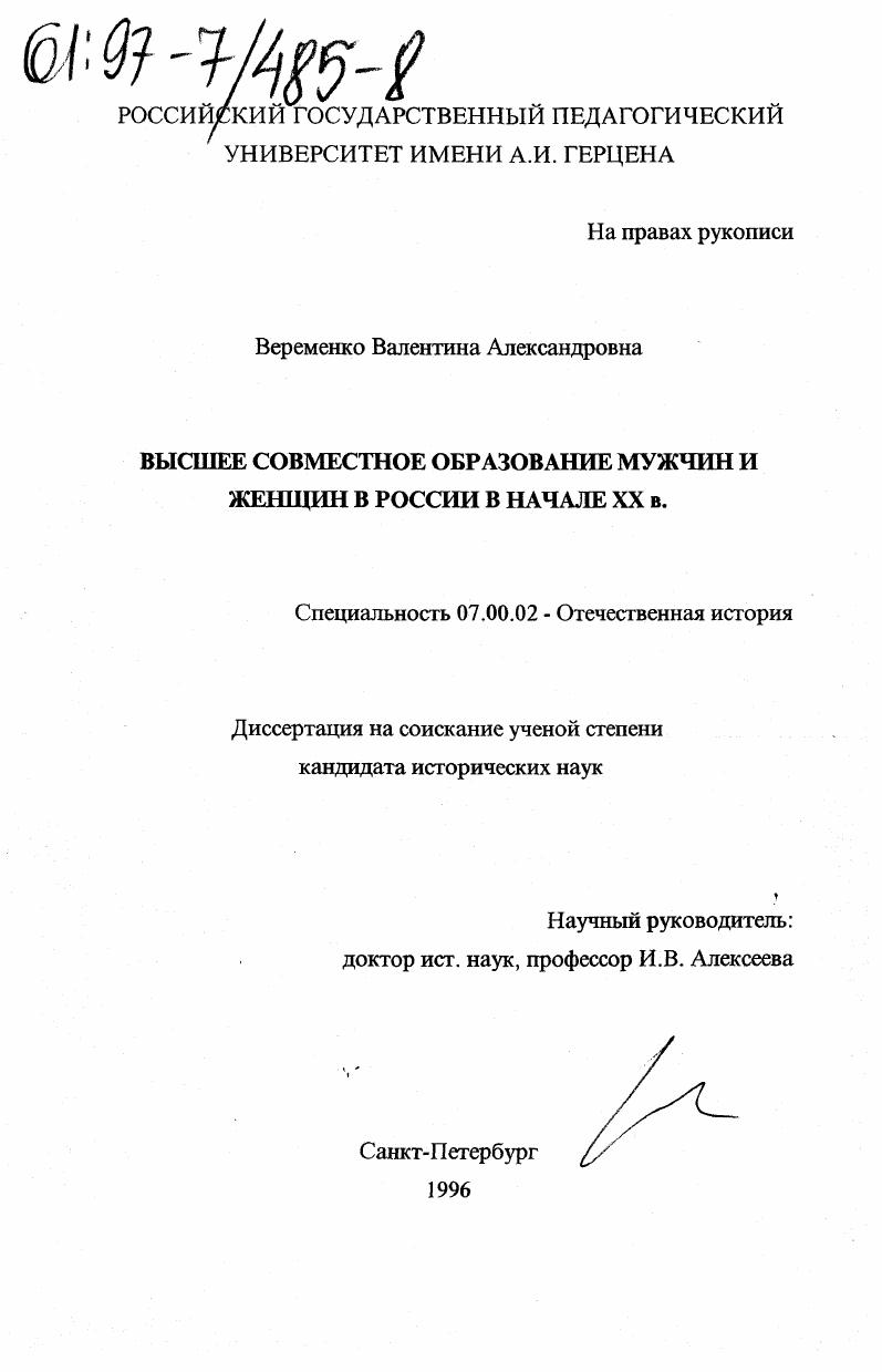 Высшее совместное образование мужчин и женщин в России в начале ХХ в.
